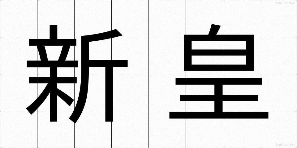 新皇 (しんこう)