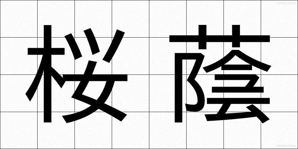 桜蔭 (さくらのかげ)
