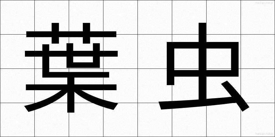 葉虫 (ようちゅう)