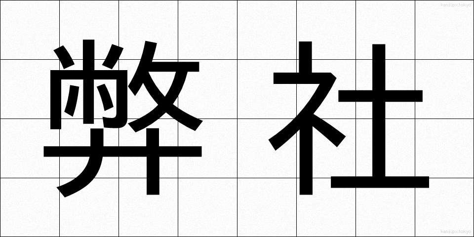 弊社 (へいしゃ)