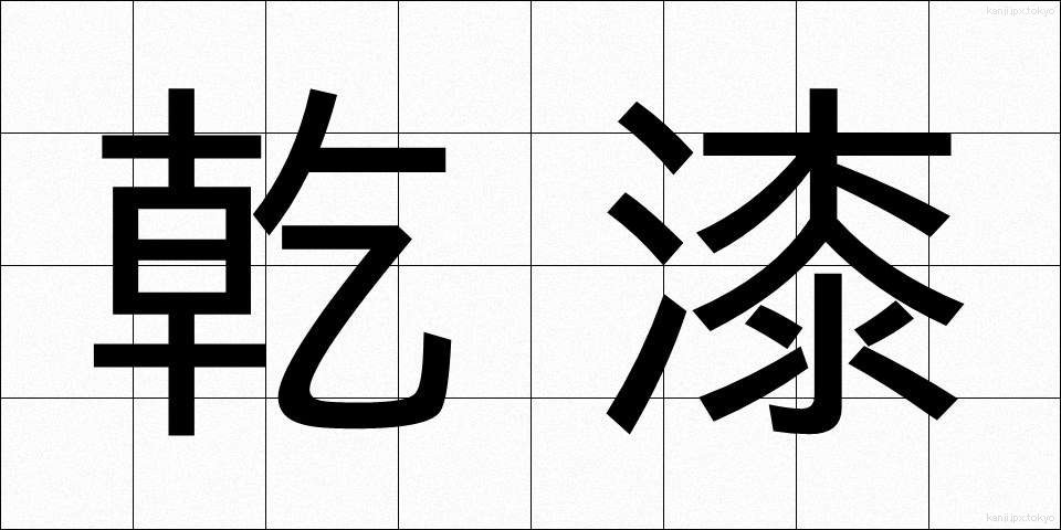 乾漆 (かんしつ)