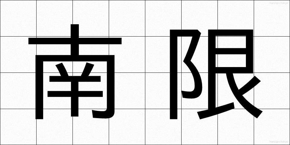 南限 (なんげん)