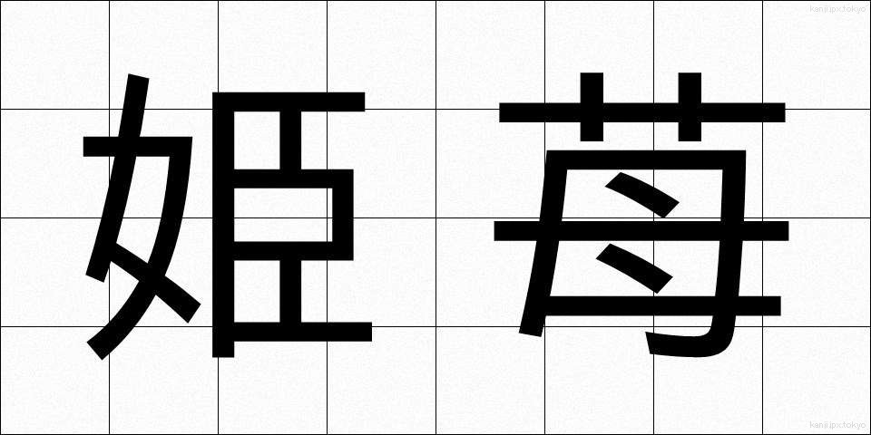 姫苺 (ひめいちご)