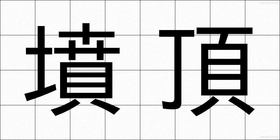 墳頂 (ふんちょう)