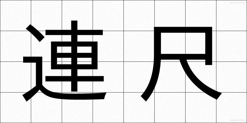 連尺 (れんじゃく)