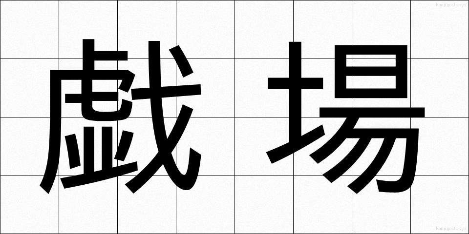戯場 (ぎじょう)