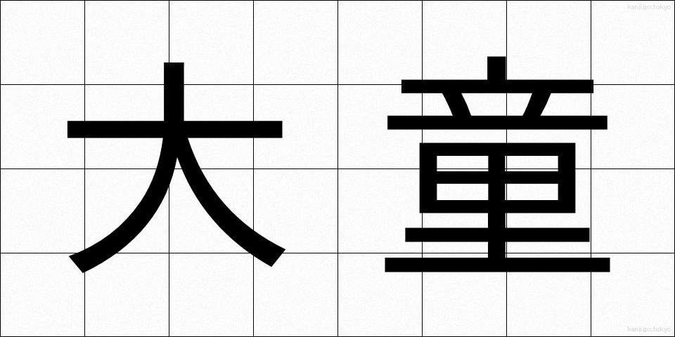 大童 (おおわらわ)