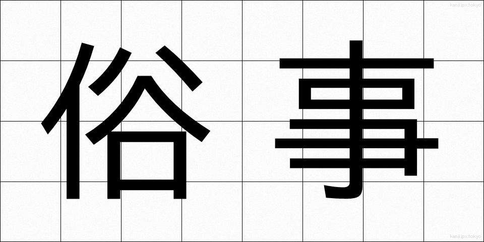 俗事 (ぞくじ)