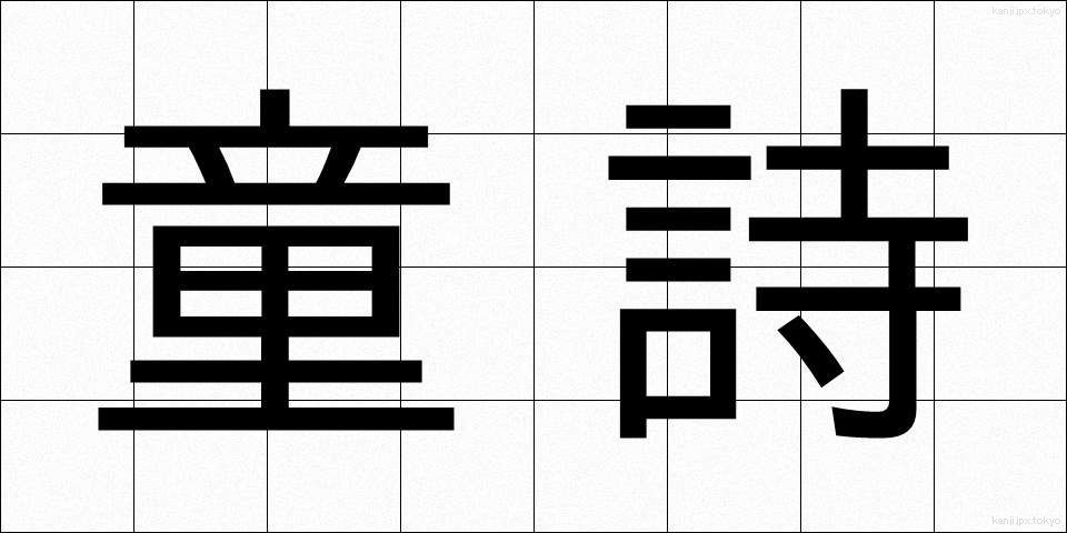 童詩 (どうし)