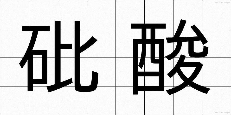 砒酸 (ひさん)