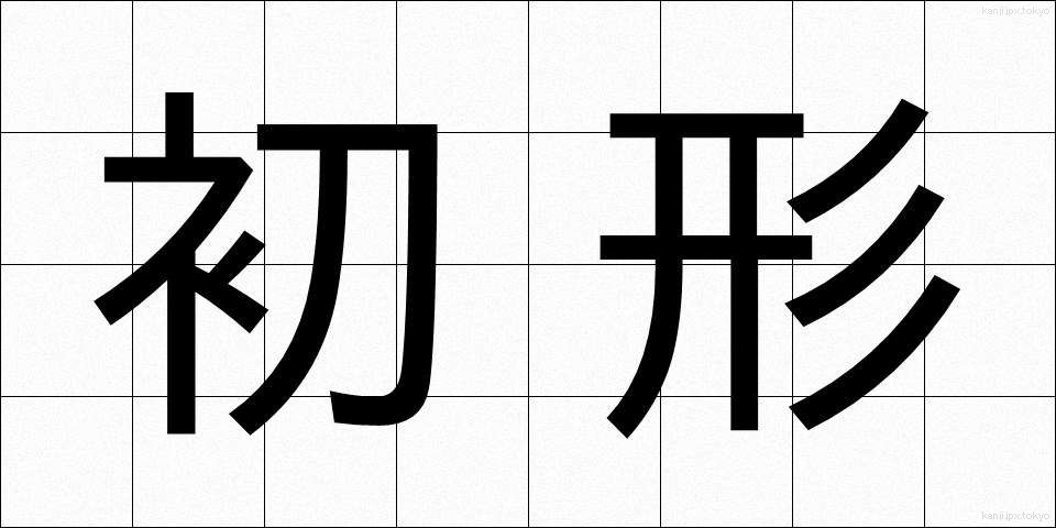 初形 (しょけい)