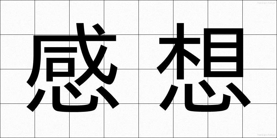 感想 (かんそう)