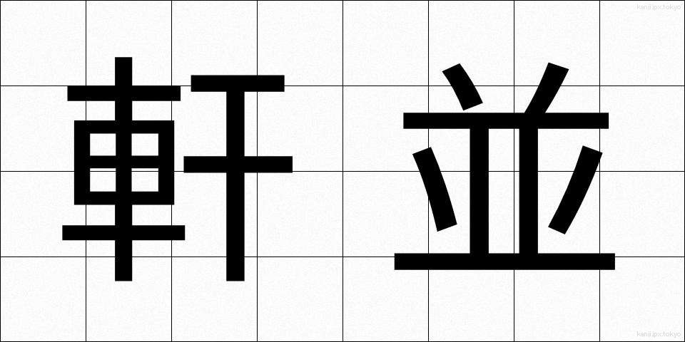 軒並 (のきなみ)