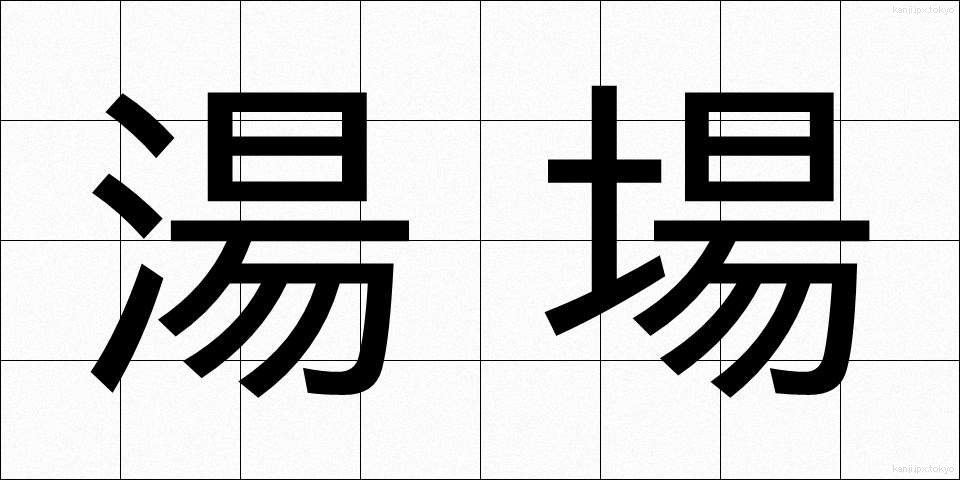 湯場 (ゆば)