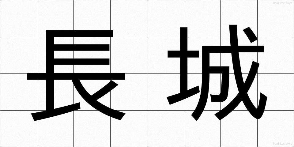 長城 (ちょうじょう)
