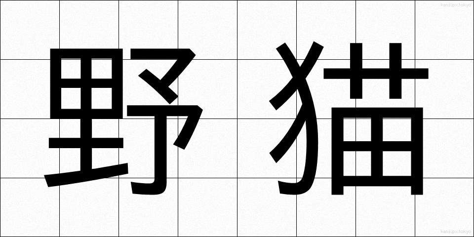 野猫 (やみょう)
