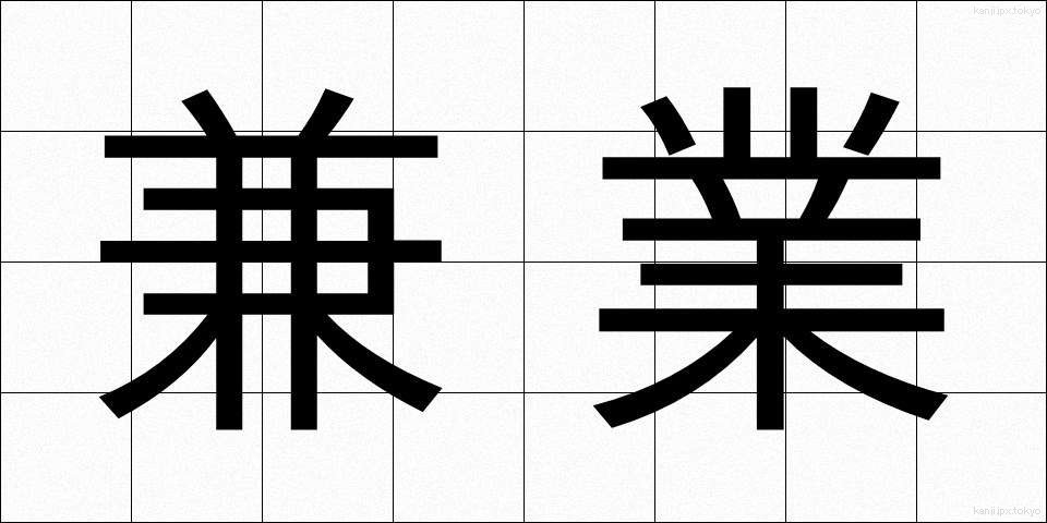 兼業 (けんぎょう)