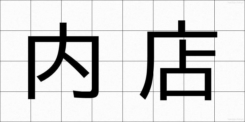 内店 (ないてん)