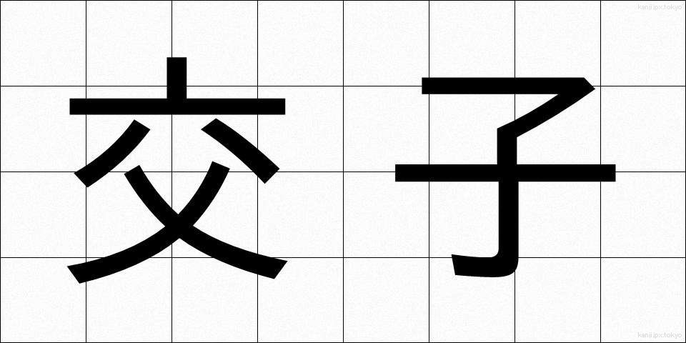 交子 (こうし)