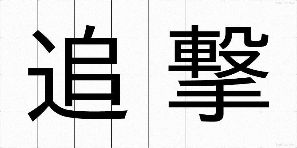 追撃 (ついげき)