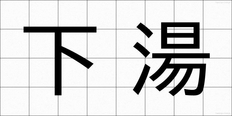 下湯 (したゆ)