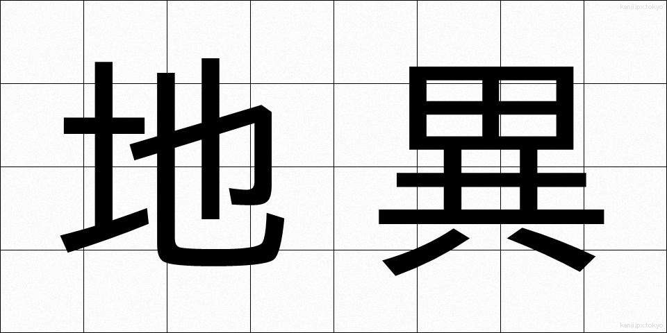 地異 (ちい)