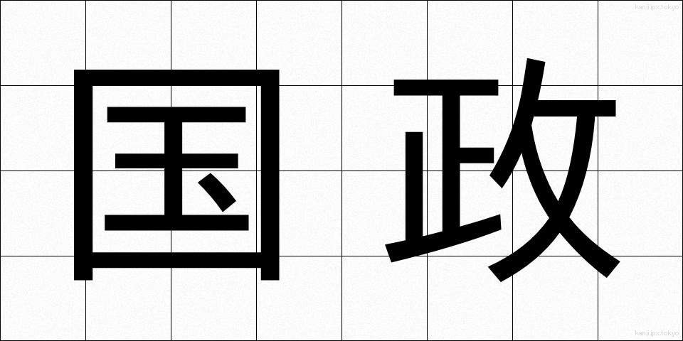 国政 (こくせい)