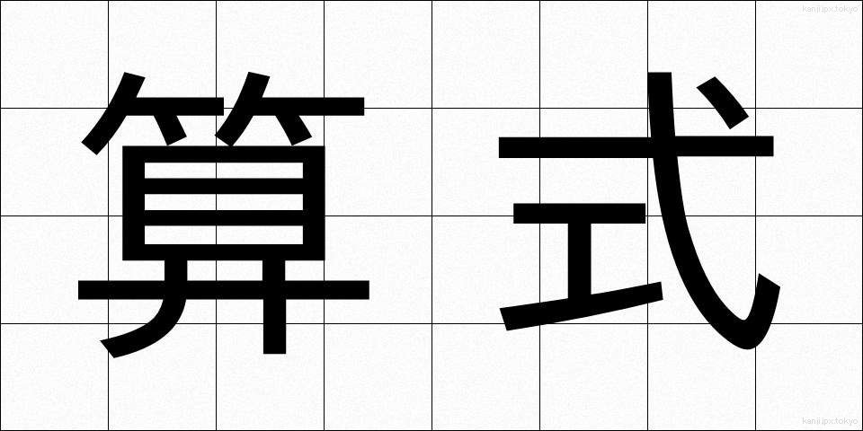 算式 (さんしき)