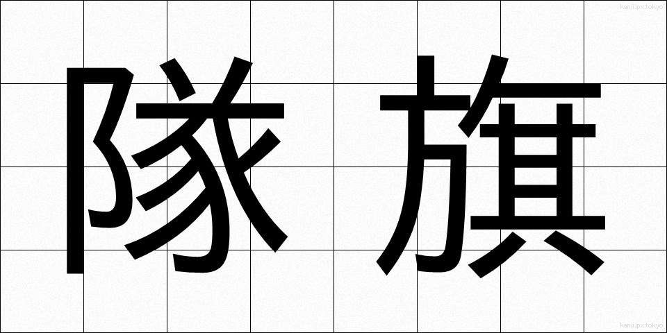 隊旗 (たいき)