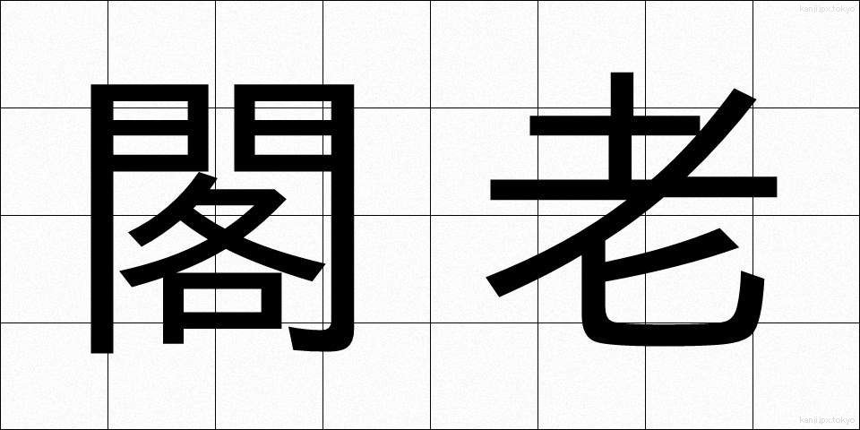 閣老 (かろう)