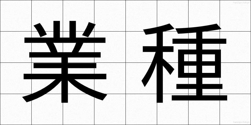 業種 (ぎょうしゅ)