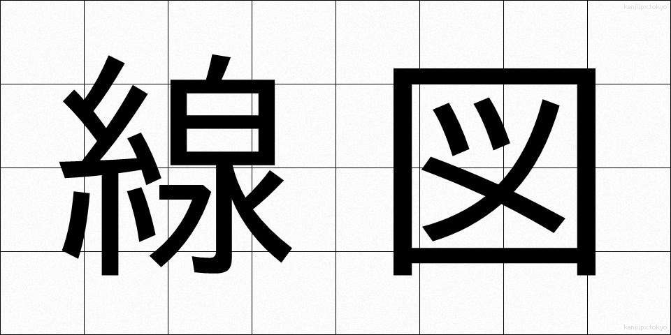 線図 (せんず)