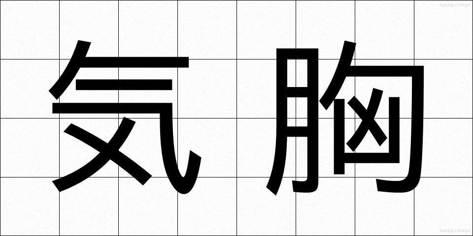 気胸 (ききょう)