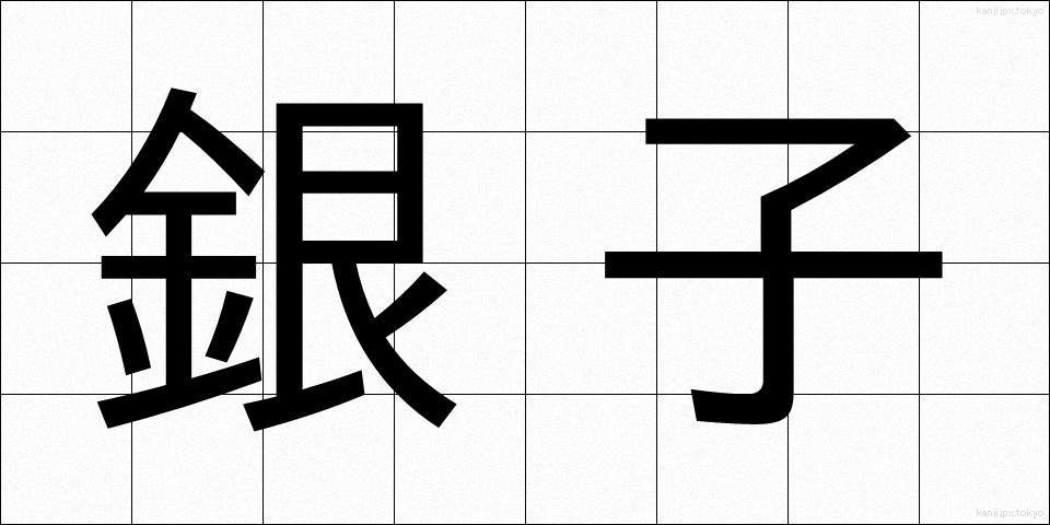 銀子 (ぎんし)