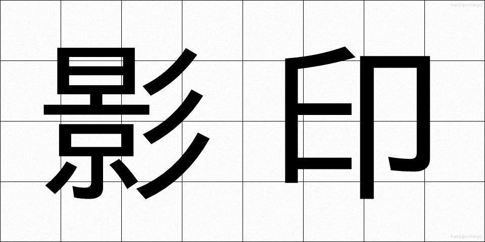影印 (えいいん)