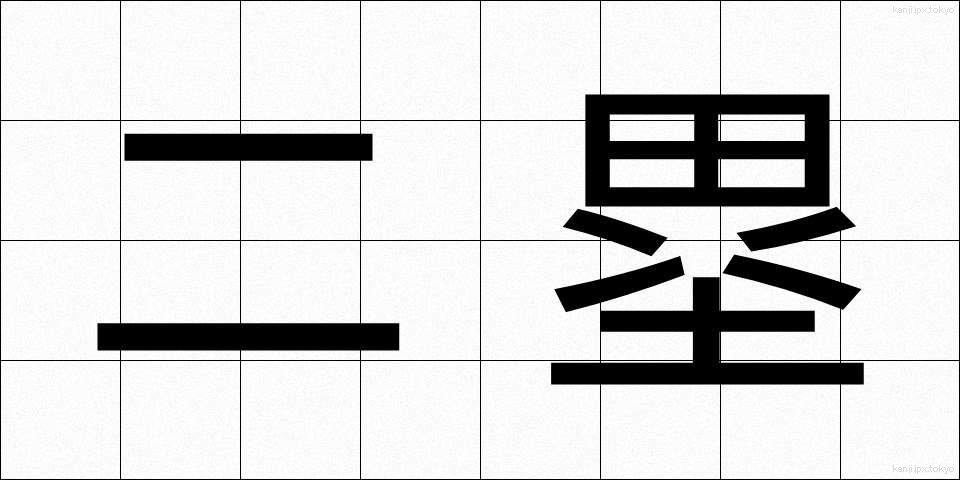 二塁 (にるい)