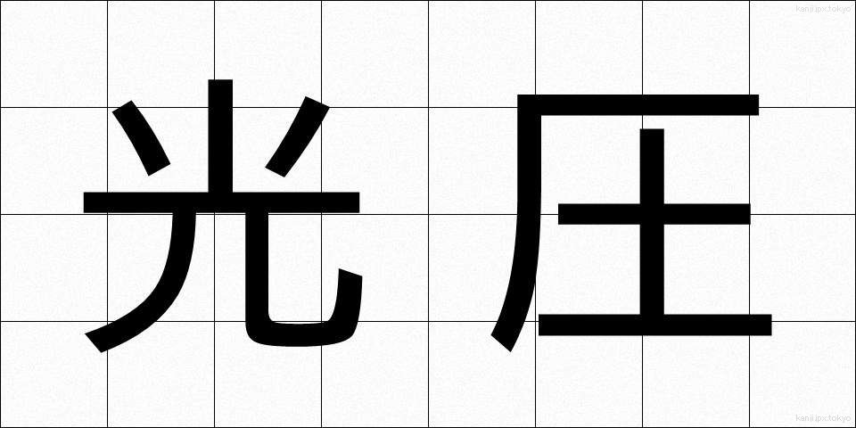 光圧 (こうあつ)