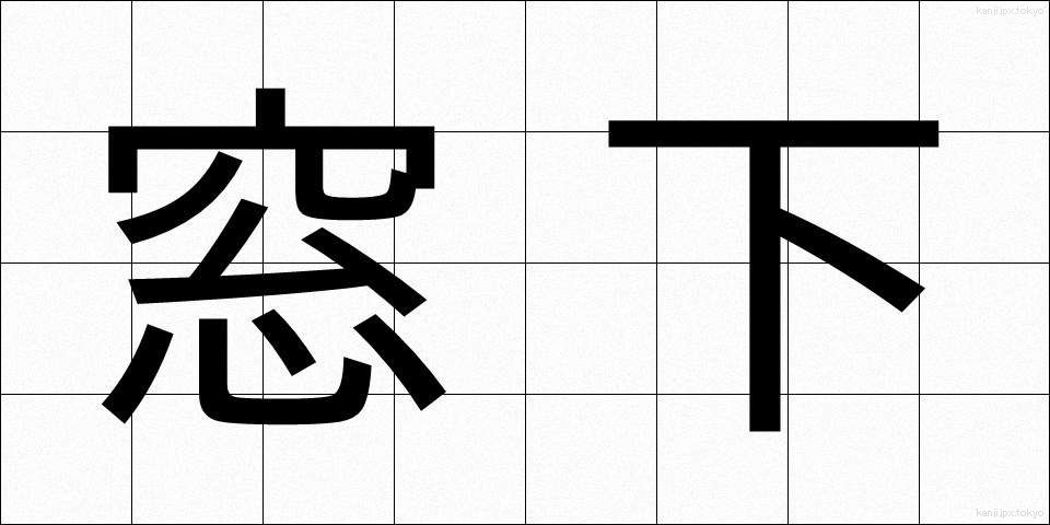 窓下 (まどした)