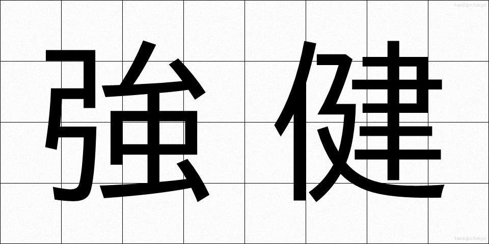 強健 (きょうけん)
