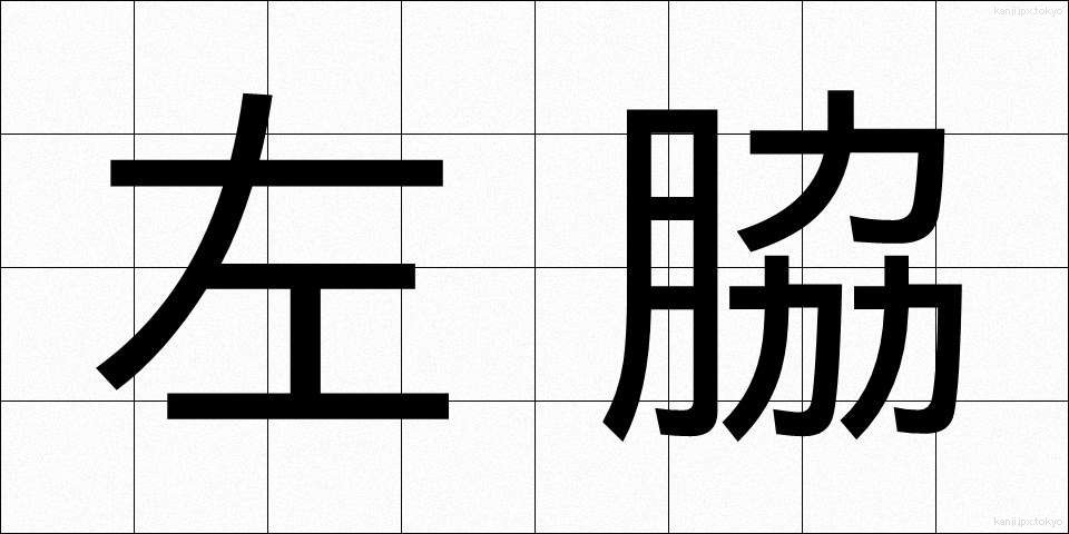 左脇 (さわき)