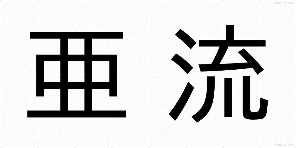 亜流 (ありゅう)