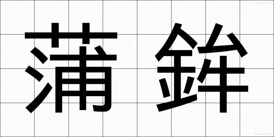 蒲鉾 (かまぼこ)