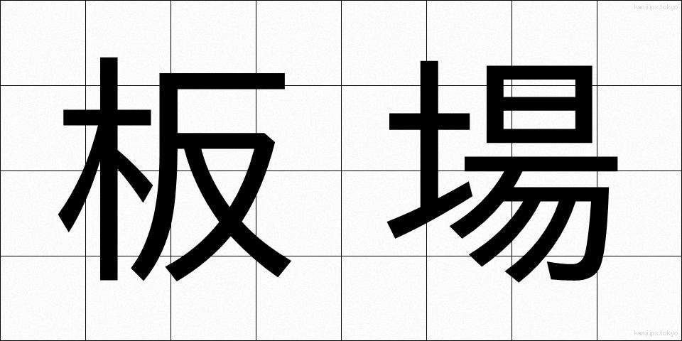 板場 (いたば)