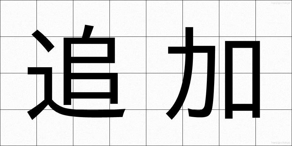 追加 (ついか)