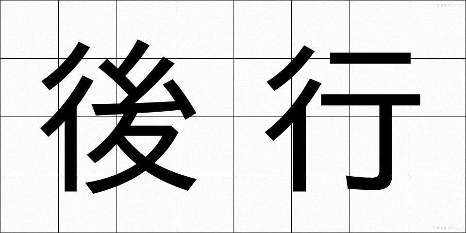 後行 (こうこう)