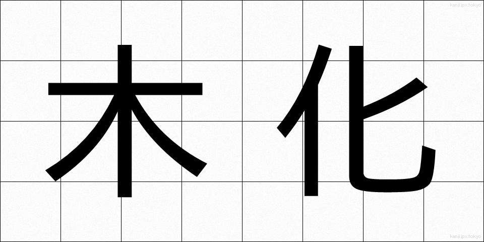 木化 (もくか)