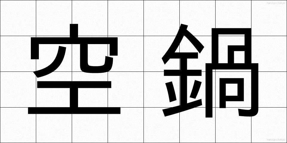 空鍋 (くうなべ)