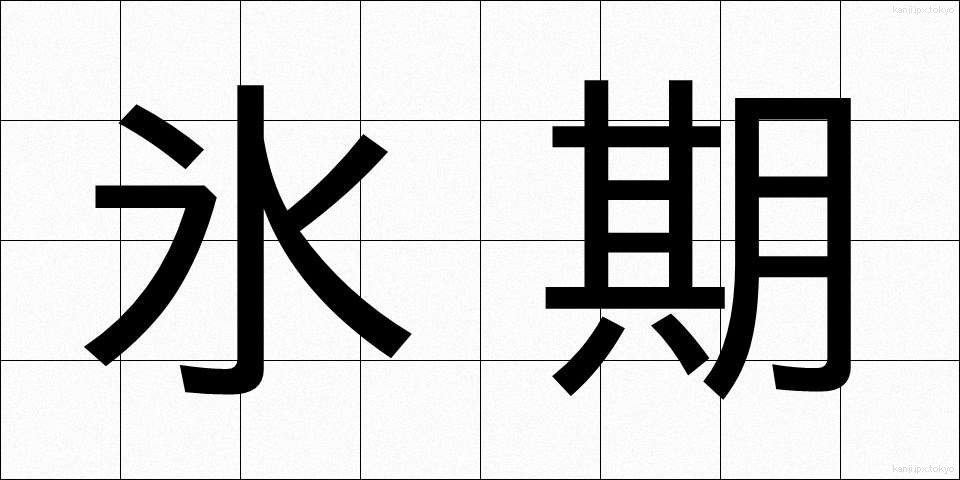 氷期 (ひょうき)