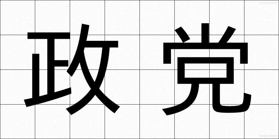 政党 (せいとう)