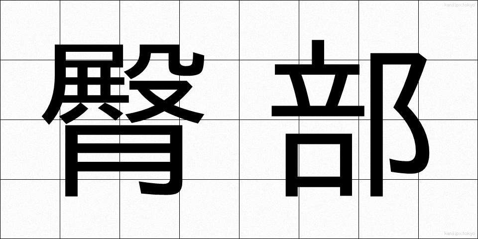 臀部 (でんぶ)